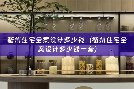 衢州住宅多少钱一套）