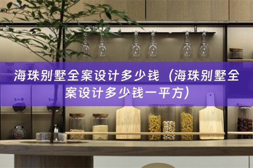 海珠别墅多少钱一平方）