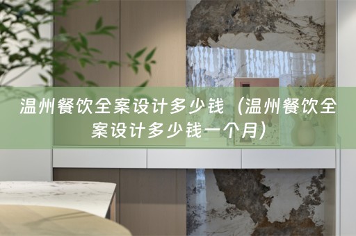 温州餐饮多少钱一个月）