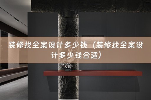 装修找多少钱合适）