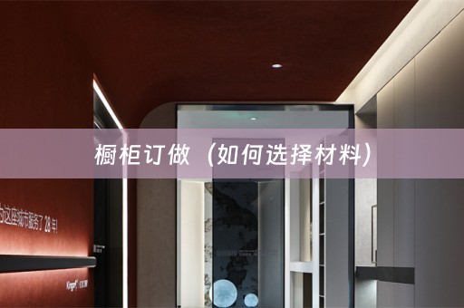 橱柜订做（如何选择材料）