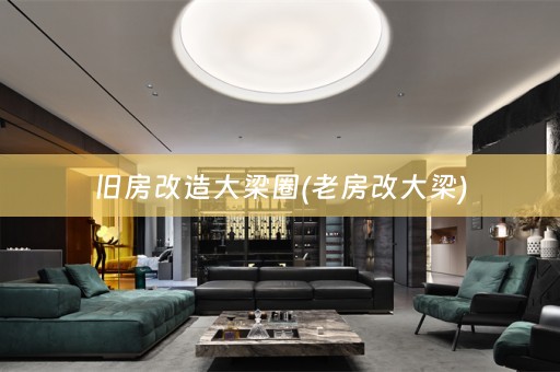 旧房改造大梁圈(老房改大梁)