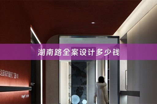 湖南路全案设计多少钱