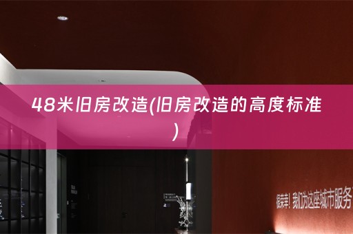 48米旧房改造(旧房改造的高度标准)