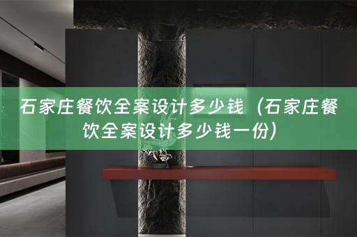石家庄餐饮全案设计多少钱（石家庄餐饮全案设计多少钱一份）