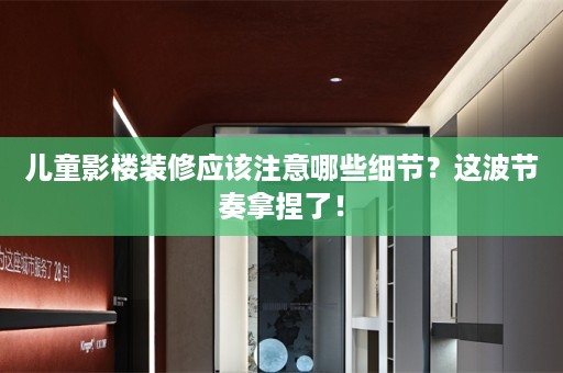 儿童影楼装修应该注意哪些细节？这波节奏拿捏了！