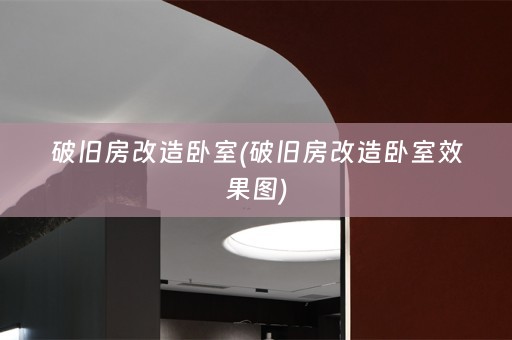 破旧房改造卧室(破旧房改造卧室效果图)