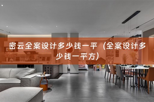 密云全案设计多少钱一平（全案设计多少钱一平方）