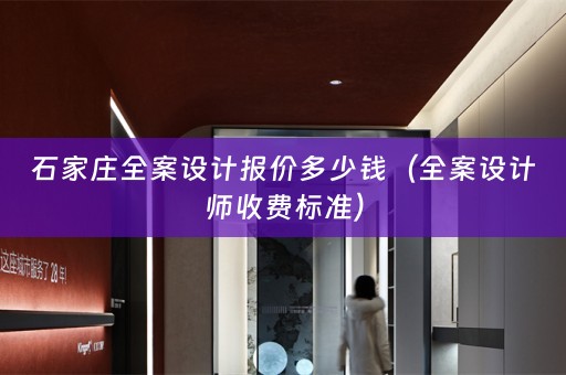 石家庄全案设计报价多少钱（全案设计师收费标准）