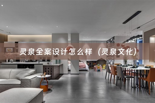 灵泉全案设计怎么样（灵泉文化）