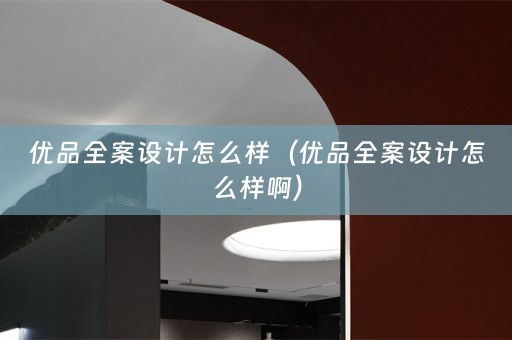 优品全案设计怎么样（优品全案设计怎么样啊）