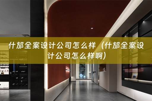 什邡全案设计公司怎么样（什邡全案设计公司怎么样啊）