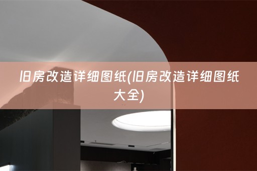 旧房改造详细图纸(旧房改造详细图纸大全)