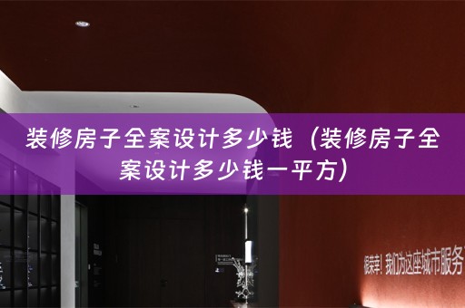 装修房子全案设计多少钱（装修房子全案设计多少钱一平方）