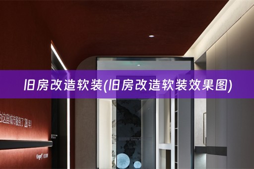 旧房改造效果图)