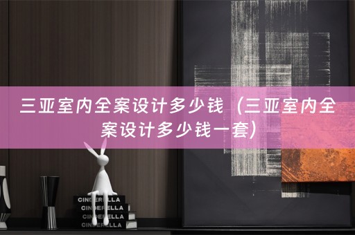 三亚室内全案设计多少钱（三亚室内全案设计多少钱一套）