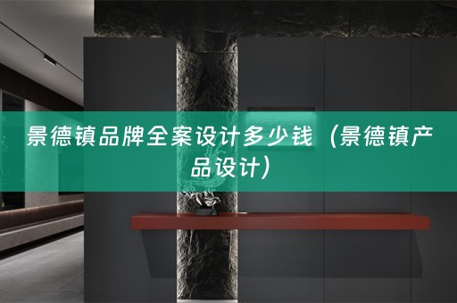 景德镇品牌全案设计多少钱（景德镇产品设计）