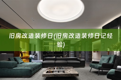 旧房改造装修日(旧房改造装修日记经验)