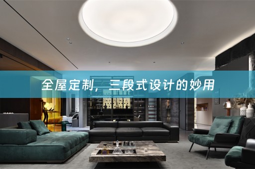 ，三段式设计的妙用