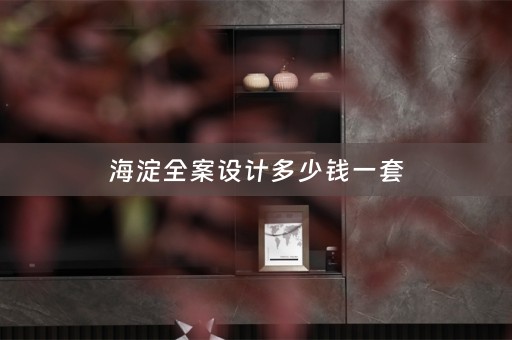 海淀全案设计多少钱一套