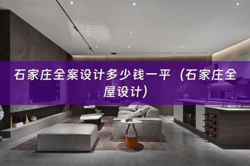 石家庄全案设计多少钱一平（石家庄全屋设计）