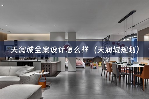 天润城全案设计怎么样（天润城规划）