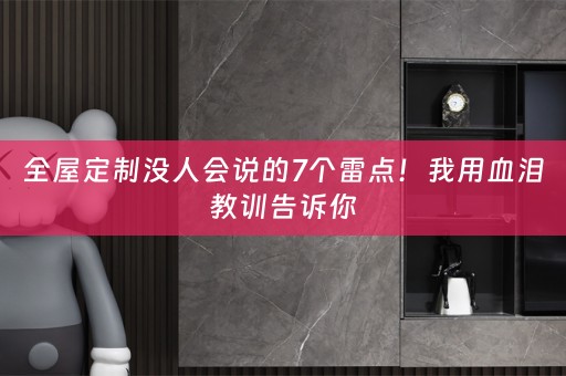 没人会说的7个雷点！我用血泪教训告诉你