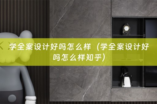 学全案设计好吗怎么样（学全案设计好吗怎么样知乎）