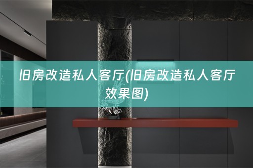 旧房改造私人客厅(旧房改造私人客厅效果图)