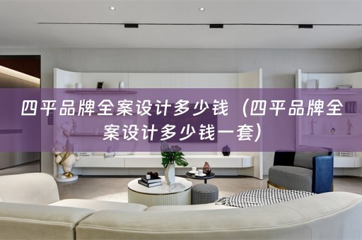 四平品牌全案设计多少钱（四平品牌全案设计多少钱一套）