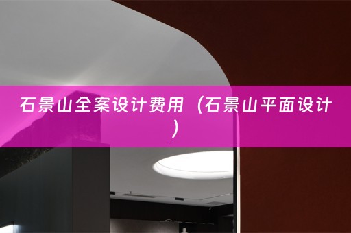石景山全案设计费用（石景山平面设计）