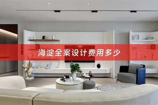 海淀全案设计费用多少