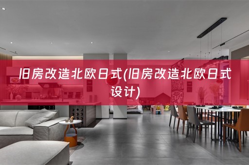 旧房改造北欧日式(旧房改造北欧日式设计)