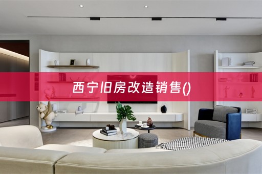 西宁旧房改造销售()