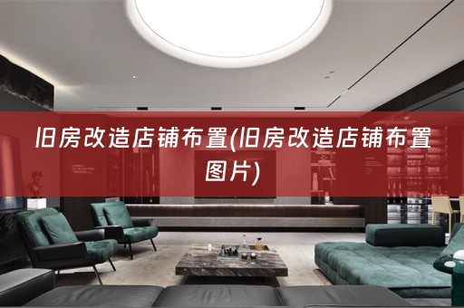 旧房改造店铺布置(旧房改造店铺布置图片)