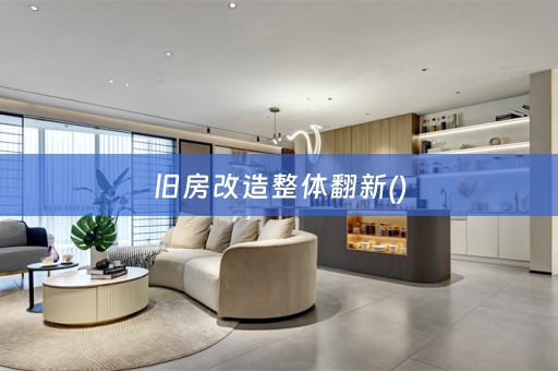 旧房改造整体翻新()