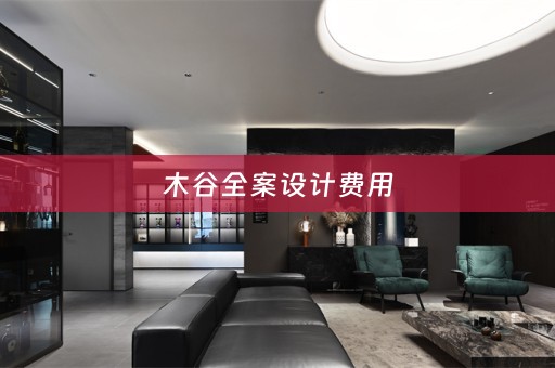 木谷全案设计费用