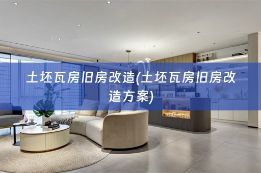 土坯瓦房旧房改造(土坯瓦房旧房改造方案)