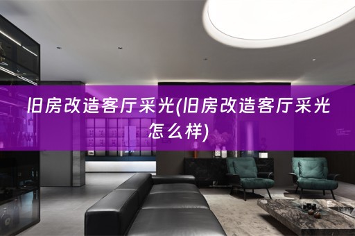 旧房改造客厅采光(旧房改造客厅采光怎么样)