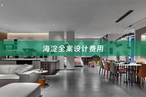 海淀全案设计费用