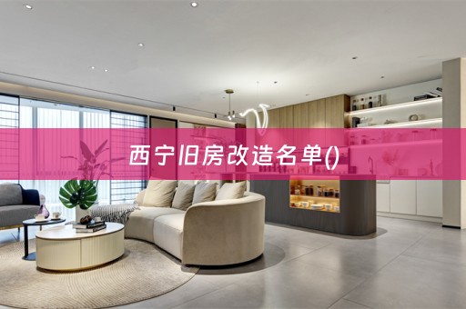 西宁旧房改造名单()