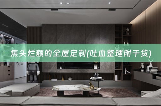 焦头烂额的(吐血整理附干货)