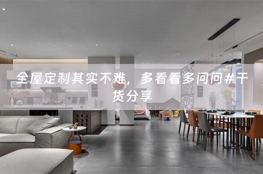 其实不难，多看看多问问#干货分享