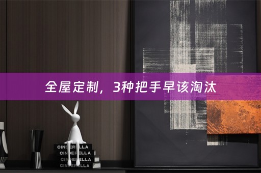 ，3种把手早该淘汰