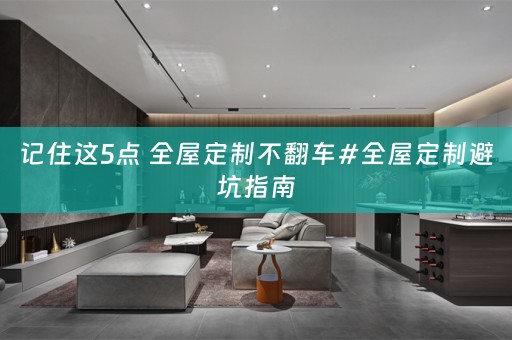 记住这5点 避坑指南