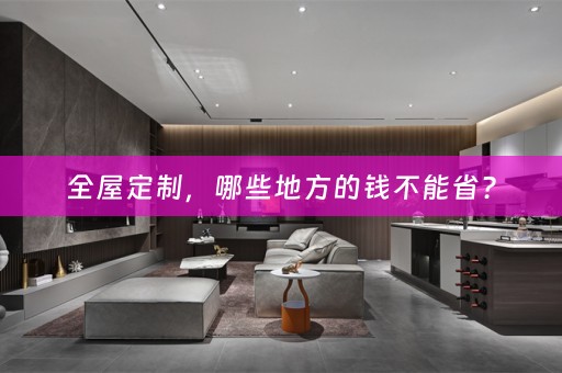 ，哪些地方的钱不能省？