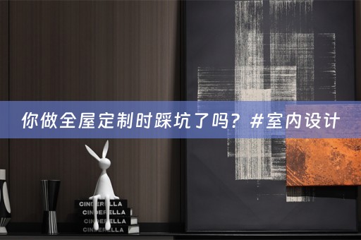 你做时踩坑了吗？#室内设计