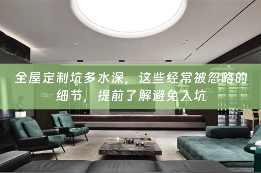 坑多水深，这些经常被忽略的细节，提前了解避免入坑