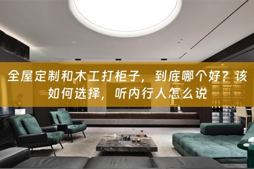 和木工打柜子，到底哪个好？该如何选择，听内行人怎么说