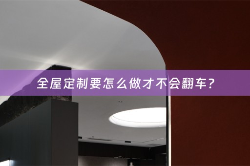 要怎么做才不会翻车？